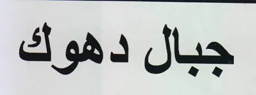 جبال دهوك trademark logo