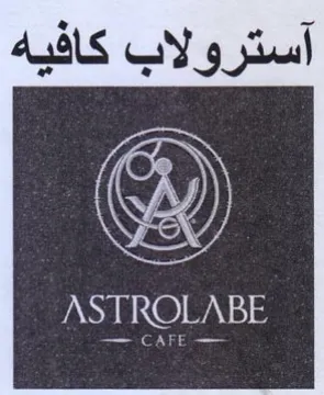 آسترولاب كافيه trademark logo