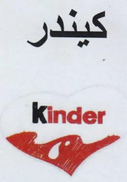 Kinder كيندر trademark logo