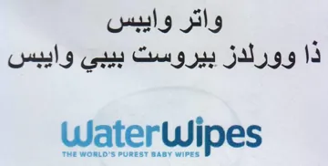 WaterWipes واتر وايبس ذا وورلدز بيروست بيبي وايبس trademark logo