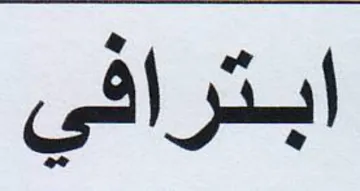 ابترافي trademark logo