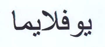 يوفلايما trademark logo