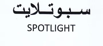 SPOTLIGHT م سبوتلايت trademark logo
