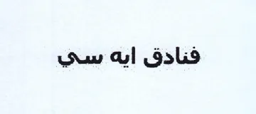 فنادق ايه سي