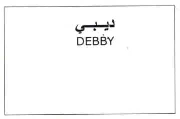 DEBBY ديبي