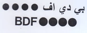 BDF بي دي اف trademark logo