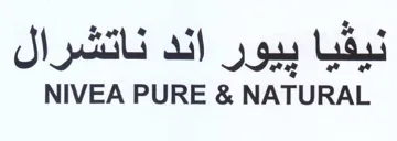 NIVEA PURE & NATURAL نيقيا ييور اند ناتشرال trademark logo