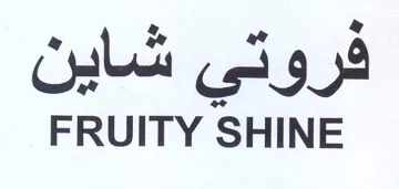 FRUITY SHINE فروتي شاين trademark logo