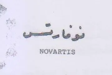 NOVARTIS بد trademark logo