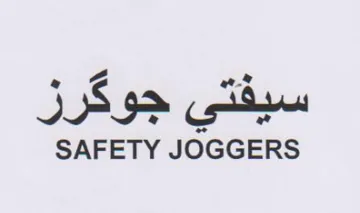 SAFETY JOGGERS سيفتي جوكرزر trademark logo
