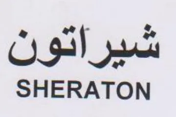 SHERATON شيراتون trademark logo