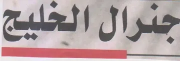 جرال الخليج trademark logo