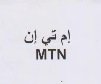 MTN إم قي إن trademark logo