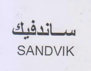 SANDVIK ساندفيك trademark logo