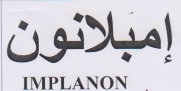 TIMPLANON إمبلانون trademark logo