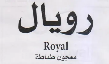 رويال trademark logo