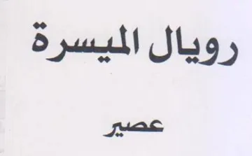 رويال الميسرة عصير trademark logo