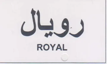 رويال trademark logo