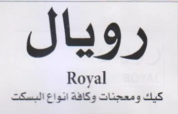Royal كيك ومعجنات وكافة انواع البسكت trademark logo