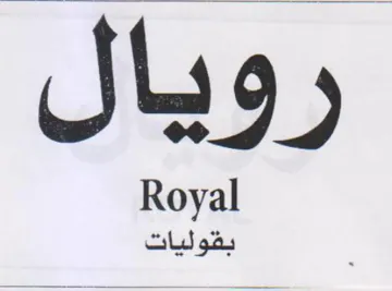 رويال trademark logo