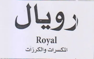 J 29 Royal المكسرات والكرزات trademark logo