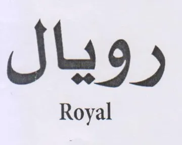 رويال trademark logo
