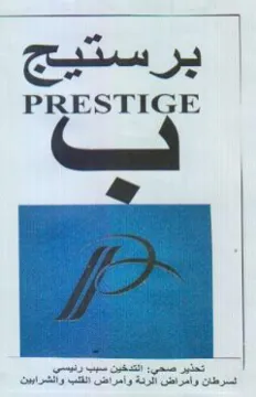 eri oe PRESTIGE التدخين سبب ر trademark logo