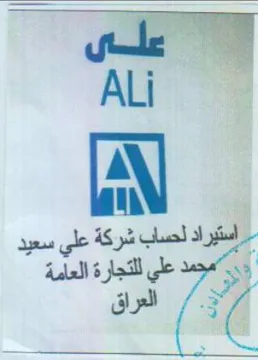 Ali 5 5 LN 1 على التجار لخد trademark logo