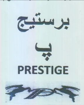 PRESTIGE trademark logo