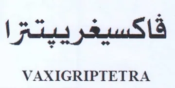 VAXIGRIPTETRA فاكسيغرييتترا trademark logo