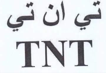 TNT ني ان تي trademark logo