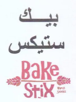 Bake تبك trademark logo