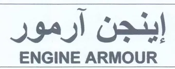 ENGINE ARMOUR إينجن ارمور trademark logo