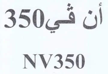 NV350 أن في trademark logo