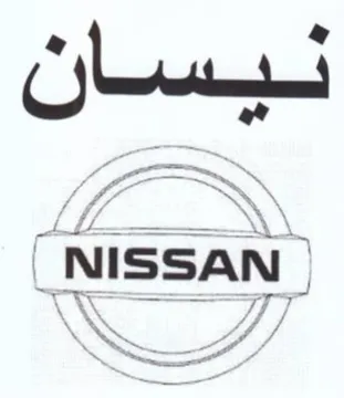 NISSAN نيسان trademark logo