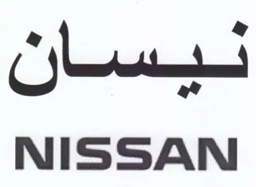 NISSAN ليسان trademark logo