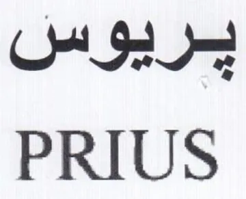 HS PRIUS trademark logo