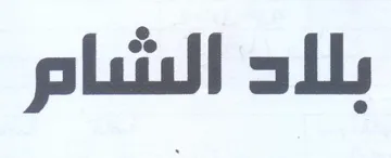 بلاد الشام trademark logo