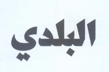 البلدي trademark logo