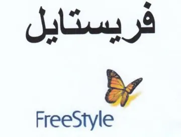 FreeStyle فريستايل trademark logo