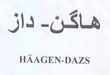 HAAGEN-DAZS هاكن trademark logo
