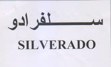 SILVERADO ؤ سسطفر ادو trademark logo