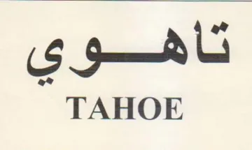 TAHOE تأههوي trademark logo