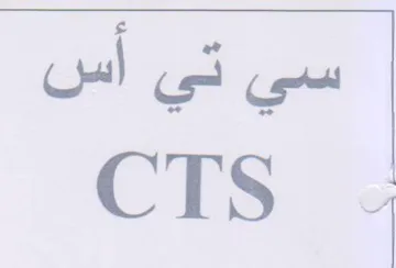 CTS 4 سي تي أس trademark logo