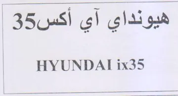 HYUNDAI ix35 ales cee. هيونداي أي أكس trademark logo