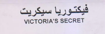 VICTORIA'S SECRET فيكتوريا سيكريت trademark logo