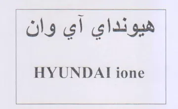 HYUNDAI ione هيونداي آي وان trademark logo