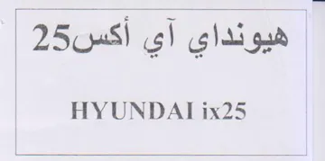 HYUNDAT ix25 هيونداي آي أكس trademark logo