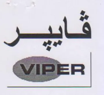 WIPER قايير trademark logo