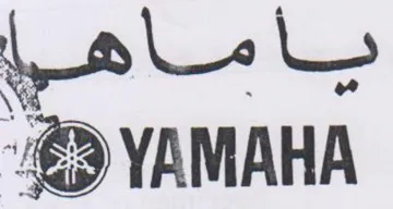 YAMAHA يأماها trademark logo